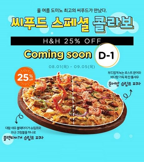 도미노피자, 베스트 씨푸드 문어와 블랙타이거 슈림프를 한번에