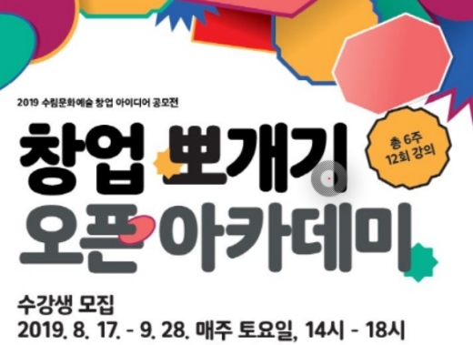 수림문화재단, '창업 뽀개기 오픈 아카데미' 개강