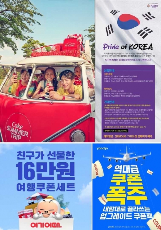 (왼쪽부터 시계방향) 코카-콜라 ‘코-크 썸머 트립’, 하이원 리조트 ‘프라우드 오브 코리아’, 야놀자 ‘쿠폰팩’ 이벤트, 여기어때 ‘여행쿠폰세트’ 이벤트. /사진=각사 제공