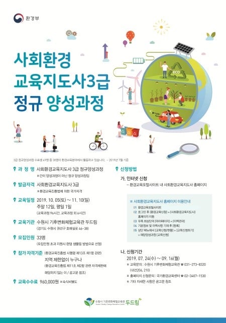 수원시, ‘사회환경교육지도사 정규 양성과정’ 교육생 모집 홍보물. / 자료제공=수원시