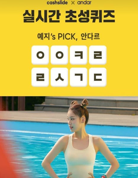 있지 안다르. /사진=캐시슬라이드 애플리케이션 화면 캡처
