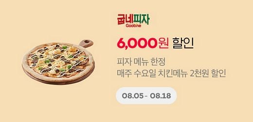 무더위에는 굽네치킨과 굽네피자로 치캉스 즐겨요!