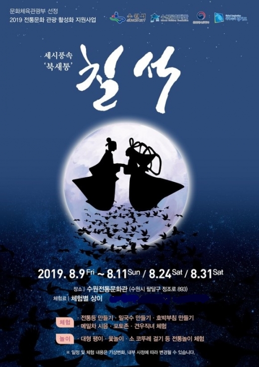 수원전통문화관, 세시풍속-북새통 ‘칠석’ 행사 홍보 포스터. / 자료제공=수원문화재단