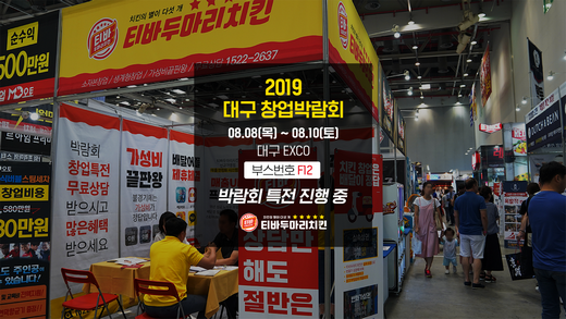 티바두마리치킨, 대구 프랜차이즈창업박람회 참가