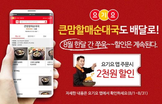 bhc 큰맘할매순대국, 요기요 주문 시 8월 한 달 내내 2000원 할인