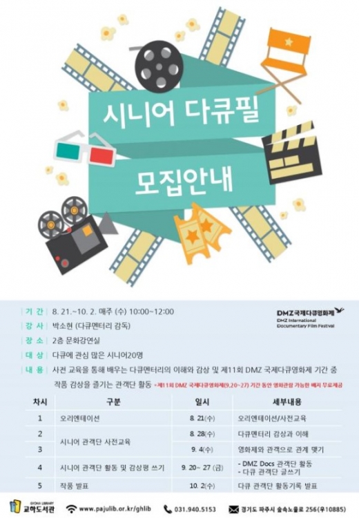 파주시 교하도서관, DMZ 시니어 다큐필 관객단 모집 홍보물. / 자료제공=파주시
