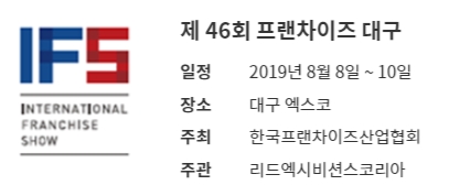 제46회 프랜차이즈 대구, 어느업체가 참가하나