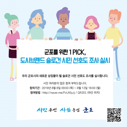 군포시, 8일부터 12일까지 ‘도시브랜드 슬로건’ 시민선호도 조사 안내 홍보물. / 자료제공=군포시