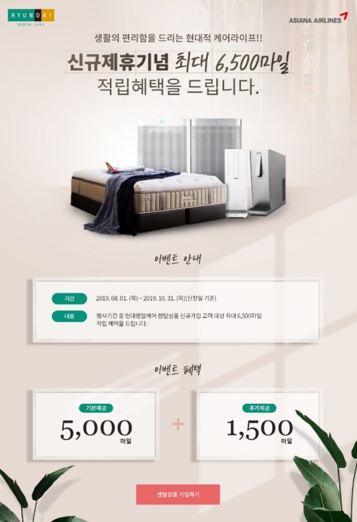 아시아나항공, 현대렌탈케어와 손잡고 마일리지 제휴. /사진=아시아나항공