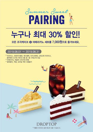 카페 드롭탑, 누구나 케이크 세트 최대 30% 할인