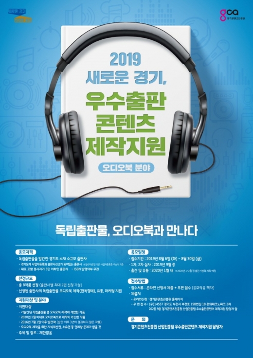 ‘2019 새로운 경기, 우수출판콘텐츠 제작지원 사업(오디오북 분야)’ 참가 출판사 모집 홍보물. / 자료제공=경기도