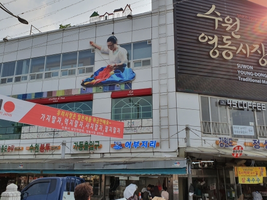 일본제품불매운동’이 곳곳에 확산되고 있는 가운데 수원시전통시장상인연합회가 불매운동에 적극적으로 동참하기로 했다. / 사진제공=수원시