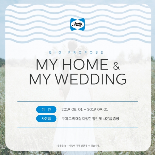 씰리침대, 예비신혼부부 위한 8월 프로모션 진행
