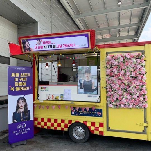 '호텔델루나' 아이유, 유희열 커피차 선물 인증샷