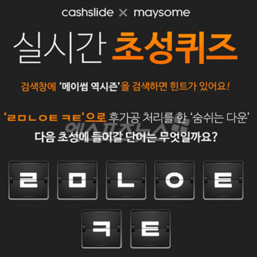 메이썸 역시즌 초성퀴즈. /사진=메이썸 제공   