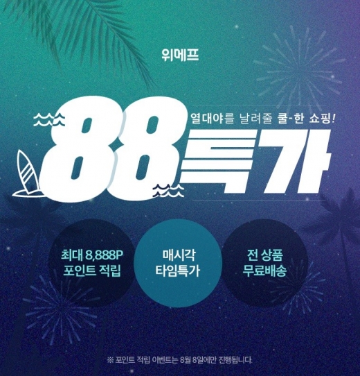 위메프 88특가. /사진=위메프 제공 