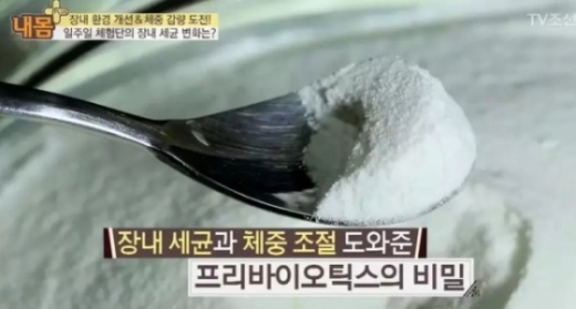 프리바이오틱스. /사진=TV조선 '내몸플러스' 방송화면 캡처
