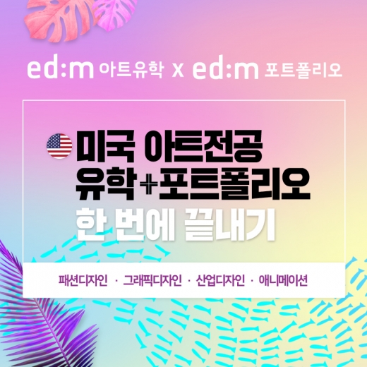 ©edm아트유학