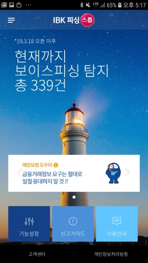 기업은행, 보이스피싱 잡는 'IBK피싱스톱' 서비스 오픈