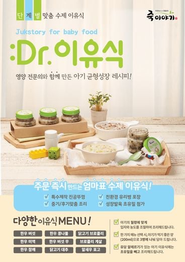 죽이야기 수제‘닥터이유식’, 매장 즉석조리방식 15년째 고수.. 엄마들에게 큰 사랑
