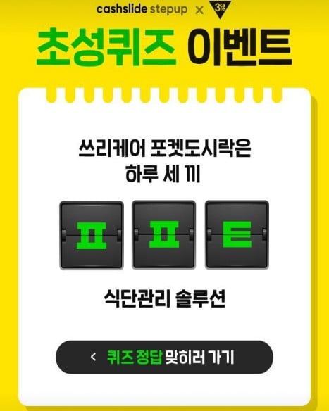 안현모 포켓도시락 초성 퀴즈. /사진=캐시슬라이드 캡처  