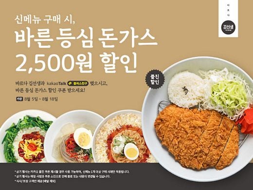 바르다김선생, 신메뉴 구입하면 바른 등심 돈가스가 할인!