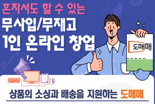 온라인 창업 노하우 궁금해? … 도매꾹, '창업 성공 세미나' 열어 비법 공개한다!