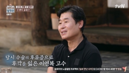 이연복 수술후유증 고백. /사진=tvN 개똥이네 철학관 방송 캡처    