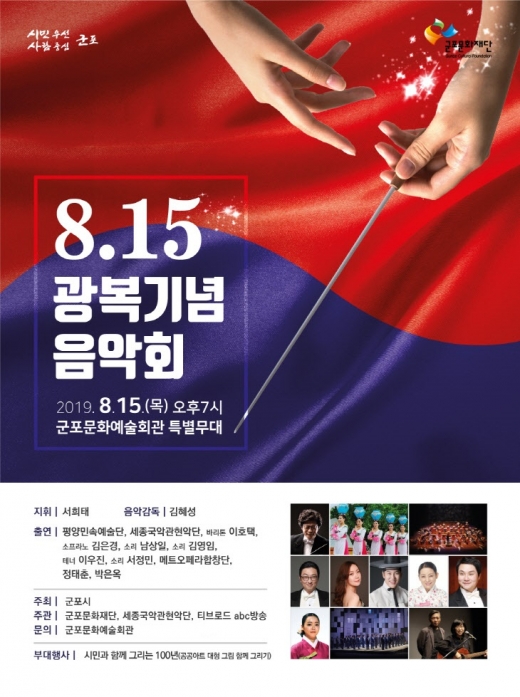 군포시(시장 한대희)는 15일 오후 7시 군포문화예술회관 야외 특별무대에서 ‘광복 기념음악회’를 개최한다. / 자료제공=군포시