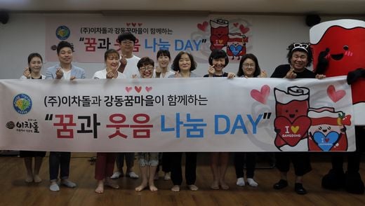 이차돌, 강동 꿈마을에서 ‘꿈과 웃음 나눔DAY’ 행사 진행