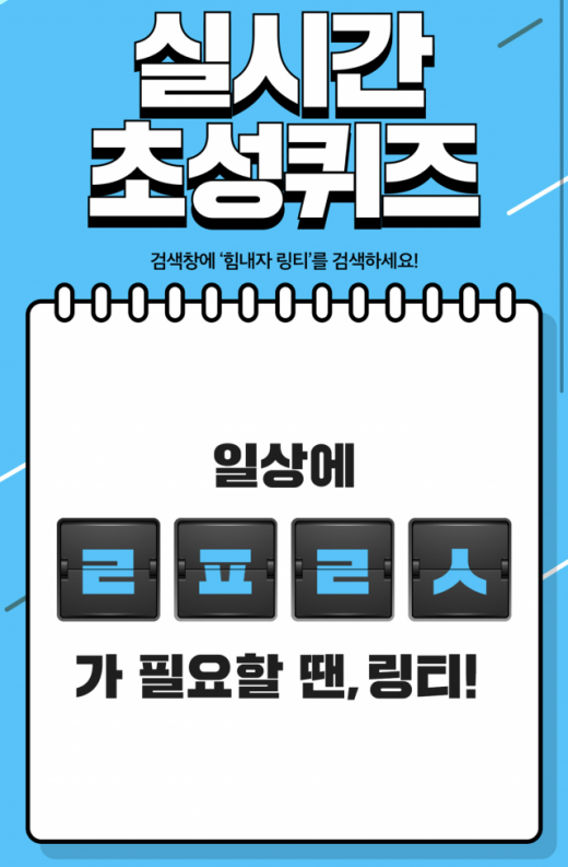힘내자 링티. /사진=캐시슬라이드 캡처    