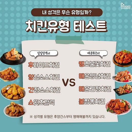 호식이두마리치킨, 재미로보는 성격별 치킨유형은