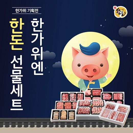 한돈몰, ‘2019 한돈 추석 선물세트 캠페인’ 진행