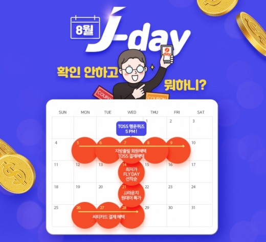 제주항공 8월 제이데이. /사진=제주항공 홈페이지 캡처    