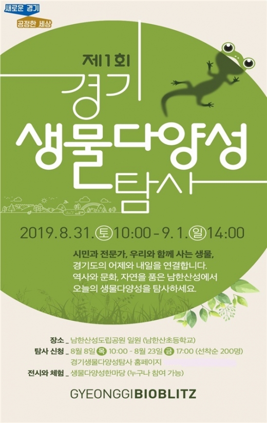 생물다양성탐사. / 자료제공=경기도