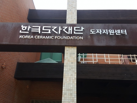 한국도자재단 전경. / 사진제공=한국도자재단