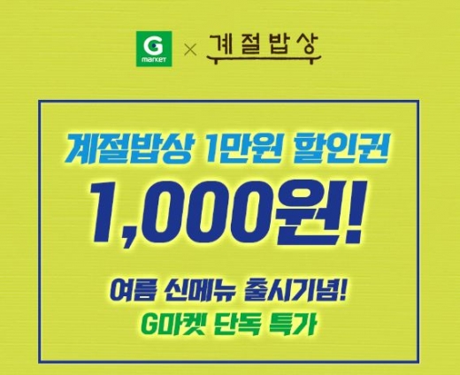 계절밥상 1만원 할인권. /사진=G마켓 