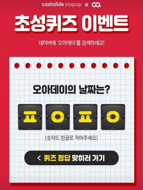 오아데이. /사진=캐시슬라이드 애플리케이션 화면 캡처