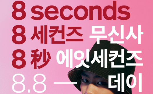 무신사 에잇세컨즈 데이. /사진=무신사 홈페이지 캡처   