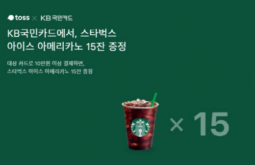 토스스타벅스15잔이벤트. /사진=토스 애플리케이션 화면 캡처