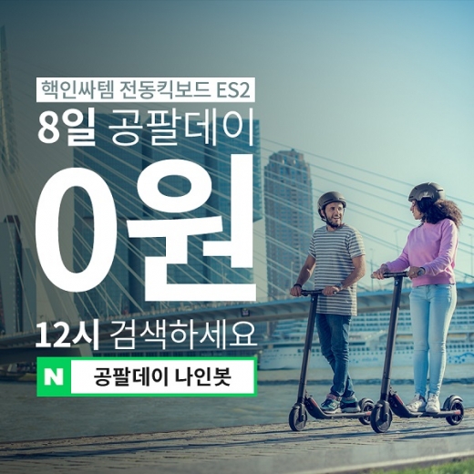 공팔데이 나인봇. /사진=공팔리터 제공   