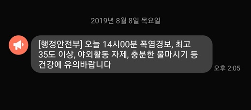 8일 오후 2시 기상청이 전국 일부 지역에 폭염경보를 발령하자 행정안전부가 시민들에게 긴급재난문자를 발송했다. /사진=긴급재난문자 캡처