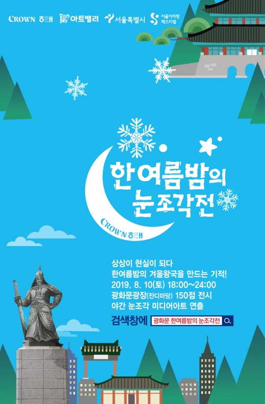 '겨울왕국'된 광화문광장?… '한여름밤의 눈조각전' 열린다