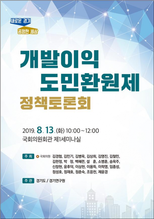 ‘개발이익 도민환원제’에 관한 정책토론회. / 자료제공=경기도