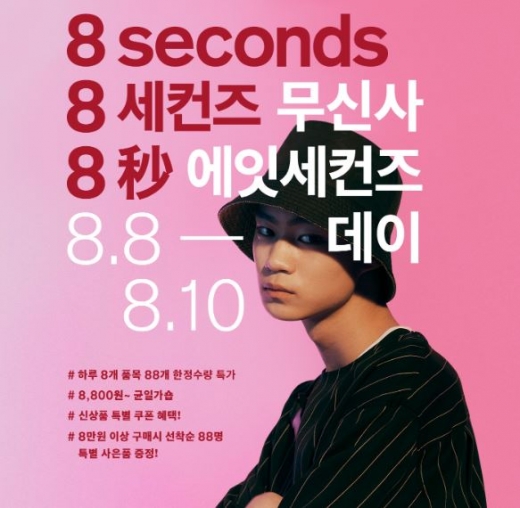무신사 에잇세컨즈 데이. /사진=무신사 홈페이지 캡처