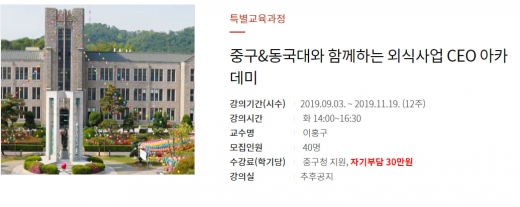 서울 중구&동국대 외식사업 CEO 아카데미