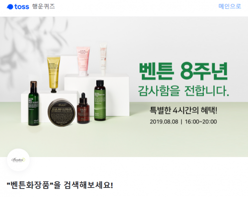 벤튼화장품 토스 행운퀴즈. /사진=토스 화면 캡처  