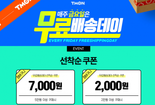티몬 무료배송데이. /사진=티몬 홈페이지 캡처    