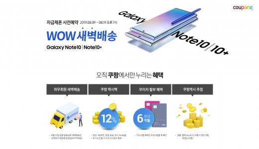 쿠팡, '갤럭시노트10' 자급제폰 사전예약… 
