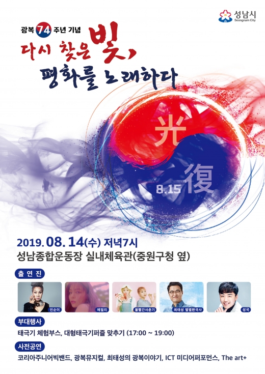 광복 74주년 기념, 성남시민 문화예술제 공연 안내 포스터.  / 자료제공=성남시